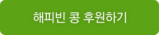 해피빈후원하기