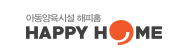 해피홈보육원 새창 바로가기