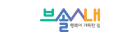 브솔시내 새창 바로가기