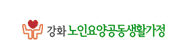 강화노인요양공동생활가정 새창 바로가기